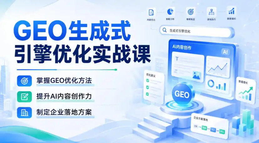 GEO生成式引擎优化实战课，掌握GEO优化方法，提升AI内容创作力，制定企业落地方案-一起筹课网