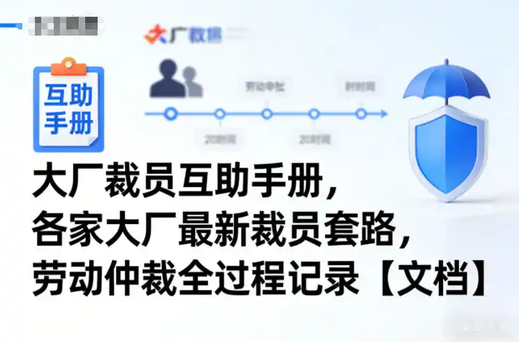 大厂裁员互助手册,各家大厂最新裁员套路,劳动仲裁全过程记录【文档】-一起筹课网