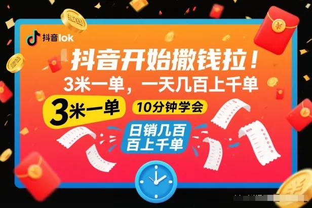 抖音开始撒钱拉，3米一单，一天几百上千单，项目简单，10分钟学会【揭秘】-一起筹课网