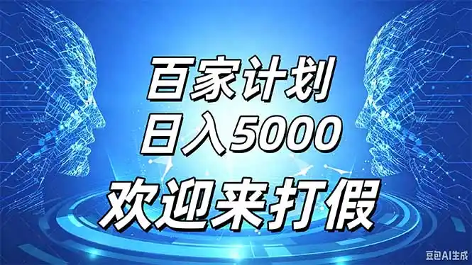 百家号风口玩法，通过模板发布视频获得流量跟广告收益，日入5000＋-一起筹课网