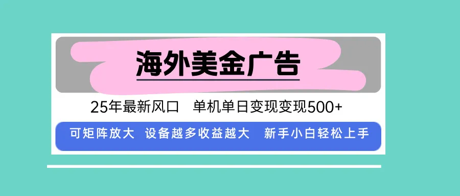 最新海外广告美金，全自动挂机，单机单日500+，可矩阵放大，新手小白轻…-一起筹课网