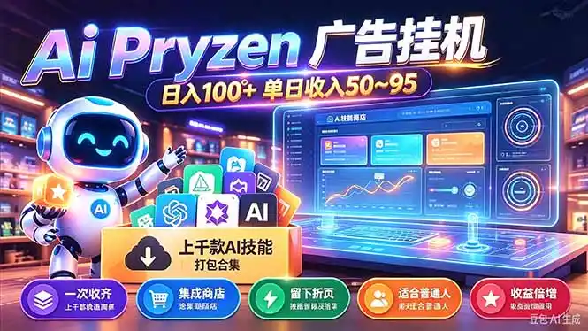 Pyrzen广告挂机， 全自动挂机风口项目， 单日50-95/天 虽然不是很暴力但是很稳-一起筹课网