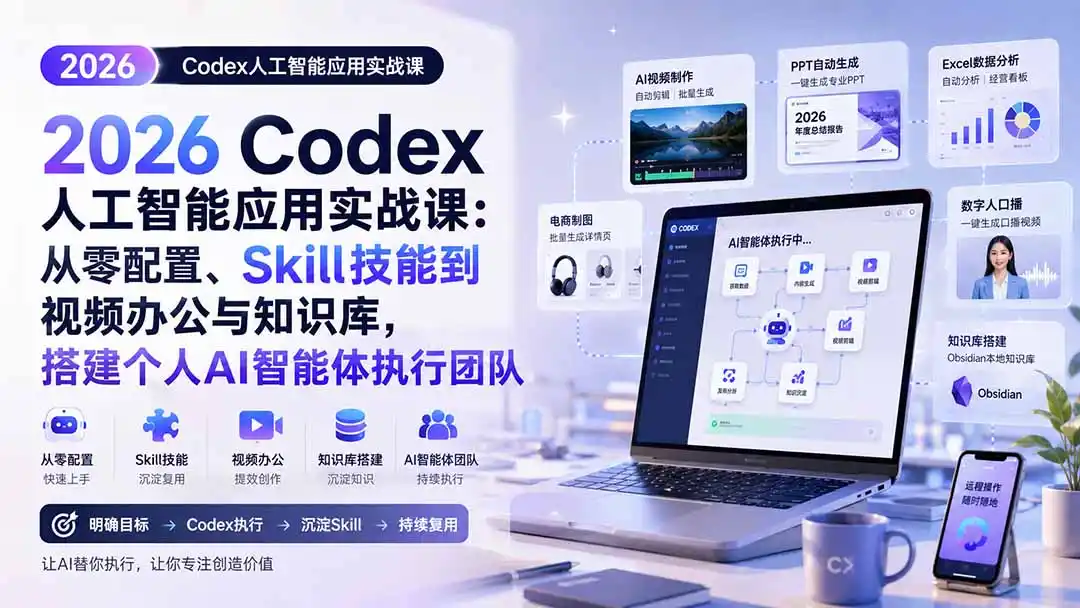 2026 Codex人工智能应用实战课：从零配置、Skill技能到视频办公与知识库，搭建个人AI智能体执行团队-一起筹课网