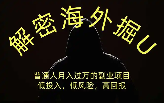 解密海外掘U，普通人月入过万的副业项目，低投入、低风险高回报，没有之一-一起筹课网