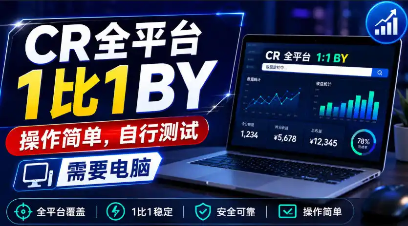 CR全平台1比1搬运，操作简单，自行测试，需要电脑-一起筹课网