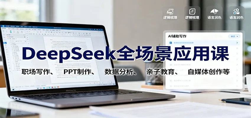 DeepSeek全场景应用课:职场写作、 PPT制作、数据分析、亲子教育、自媒体创作等-一起筹课网