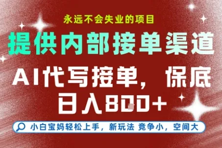 最新AI代写接单，提供接单渠道，小白极速上手，保底日入8张，永远不会失业的项目【揭秘】-一起筹课网