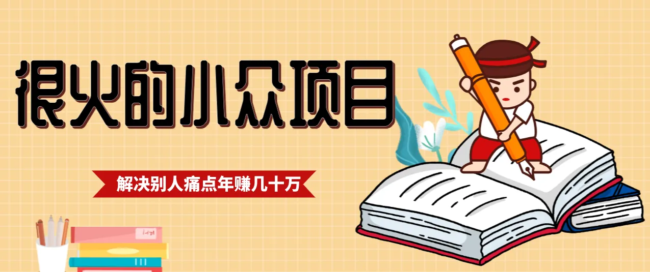 一直都很火的小众项目，抓住应届生求职痛点，这个小众项目年入几十万的底层逻辑-一起筹课网