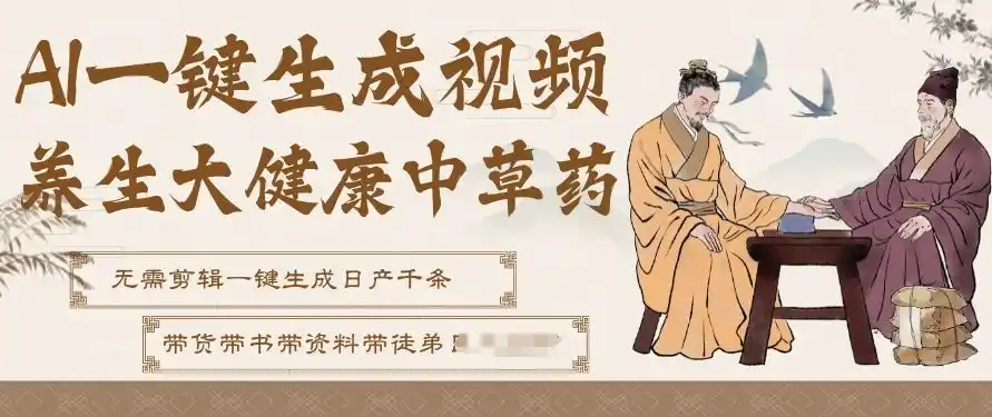 AI一键生成养生中草药视频,无需剪辑直接可发布,可带书带素材带资料带徒弟,流量财富嘎嘎猛-一起筹课网