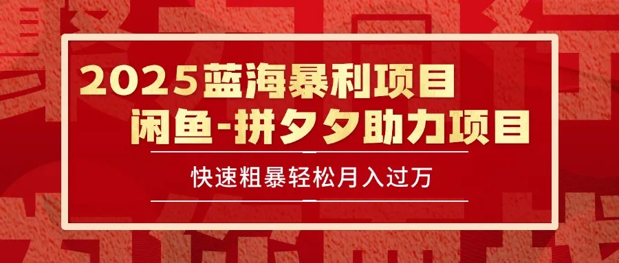 2025 最新闲鱼蓝海暴利项目 快速粗暴单号日入1000+，保姆级教程-一起筹课网
