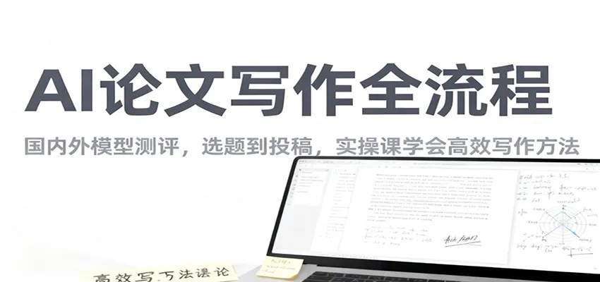 AI论文写作全流程，国内外模型测评，选题到投稿，实操课学高效写作方法-一起筹课网