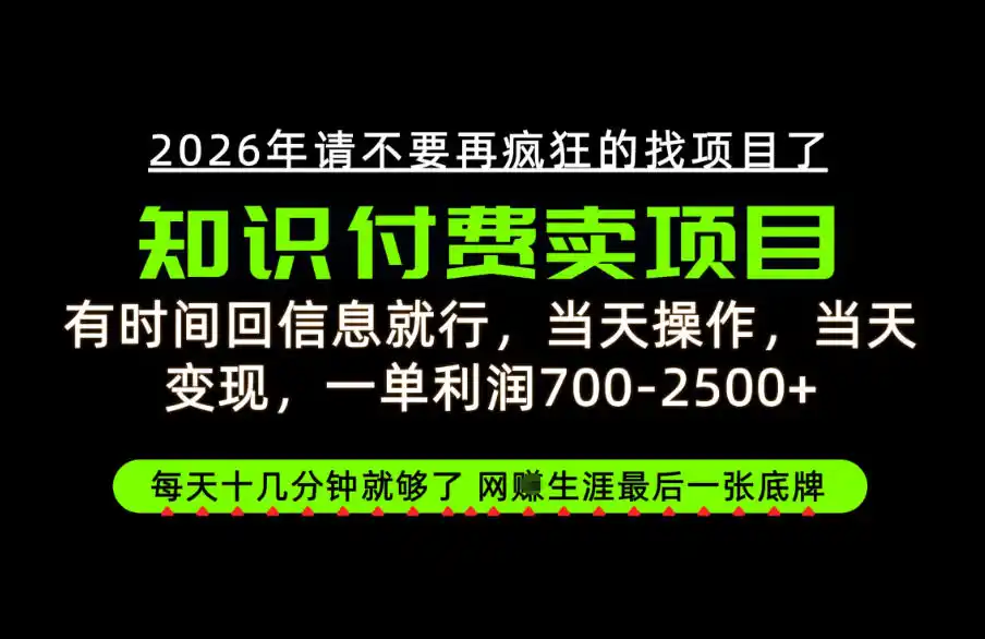 有时间回信息就行，一单利润700-2.5k+，知识付费卖项目，网创生涯的最后一张底牌！【揭秘】-一起筹课网