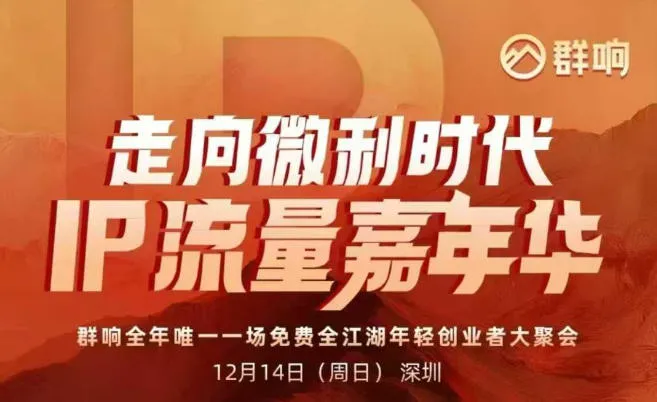 2025ip嘉年华万人12月14深圳线下课，走向微利时代，IP流量嘉年华，实操性极强的商业干货课-一起筹课网