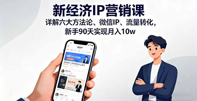 新经济IP营销课:详解六大方法论、微信IP、流量转化,新手90天实现月入10w-一起筹课网