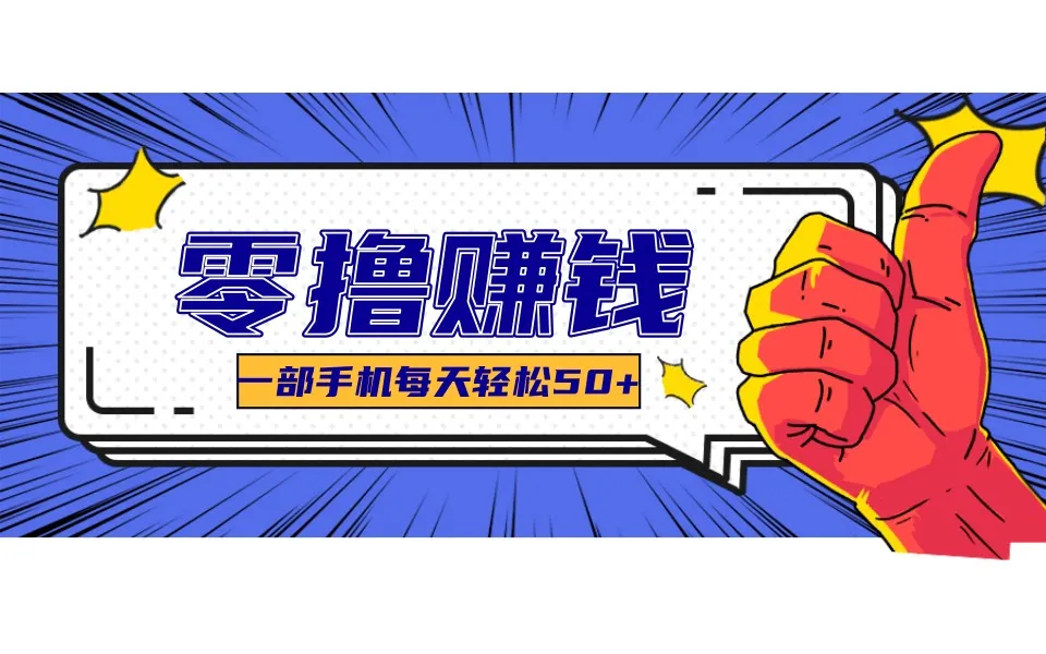 某团零成本福利,简单三步每天多赚18元!实测一月轻松赚3000+-一起筹课网