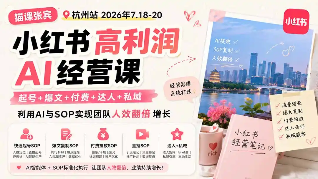 小红书高利润AI经营课2026年7.18-20：起号+爆文+付费+达人+私域，利用AI与SOP实现团队人效翻倍增长-一起筹课网
