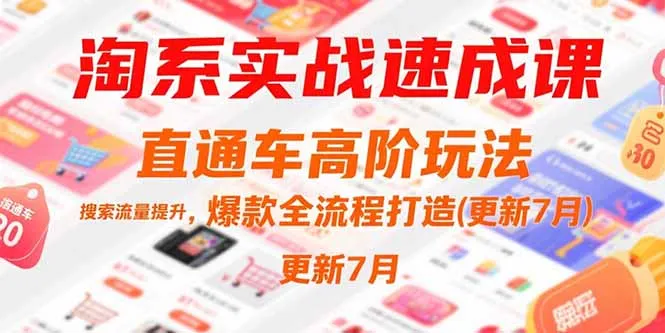 淘系实战速成课，直通车高阶玩法，搜索流量提升，爆款全流程打造(更新7月-一起筹课网