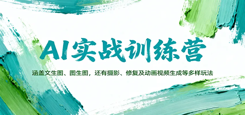 AI实战训练营:涵盖文生图、图生图,以及摄影、修复及动画视频生成等多样玩法-一起筹课网