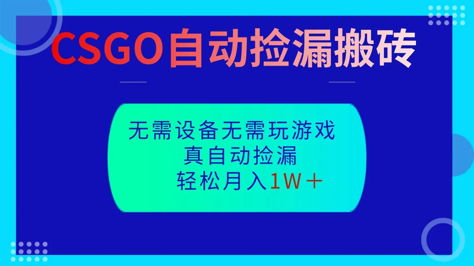 CSGO自动捡漏搬砖,当天操作当天见结果,无需了解游戏,包教包会包落地-一起筹课网