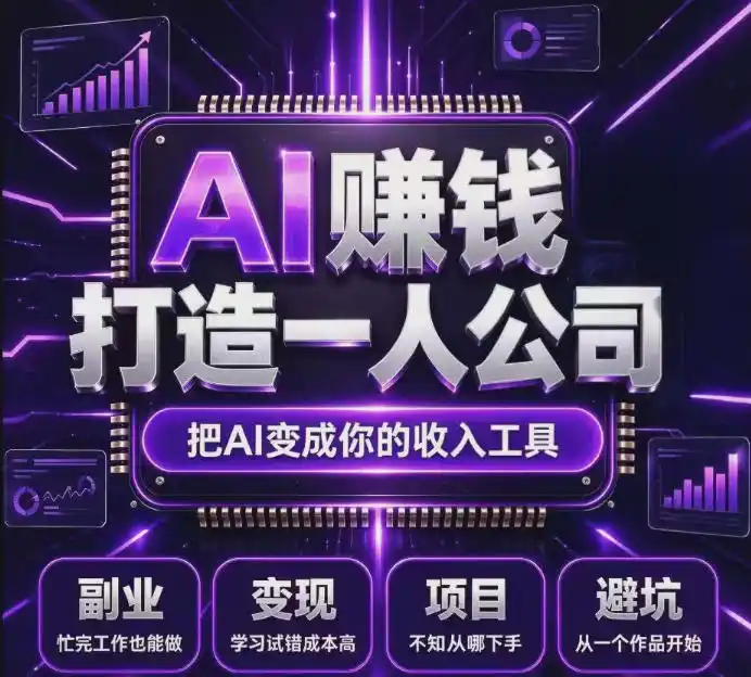 不用摸索试错！依托百度联盟官方正规资源的成熟变现项目，模式长久稳定，零基础就能入局，持续被动收益，适合长期布局【揭秘】-一起筹课网