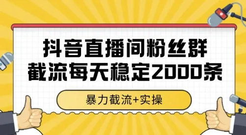 抖音直播间粉丝群截流，稳定采集数据全行业通用 2000条数据一天【揭秘】-一起筹课网