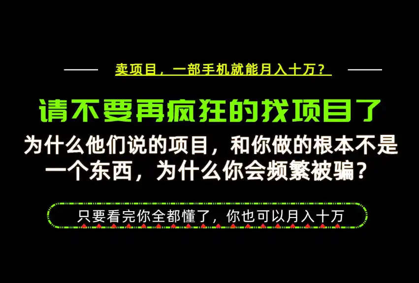 为什么做项目的人大多都是炮灰？为什么只有卖项目才能稳？看完你也可以月入10W+【揭秘】-一起筹课网