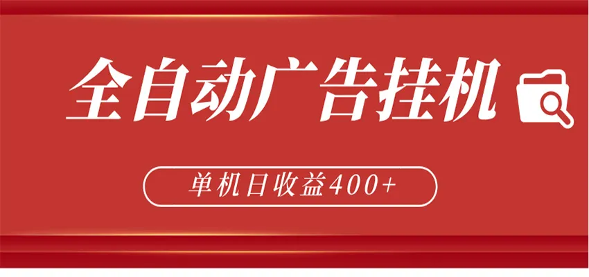 全自动广告联盟挂机 单机日收益400+ 无需人工看守 可矩阵放大 稳定输出两年-一起筹课网