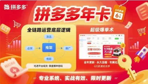拼多多年卡,拼多多全链路运营底层逻辑,超级爆单术【更新10月】-一起筹课网