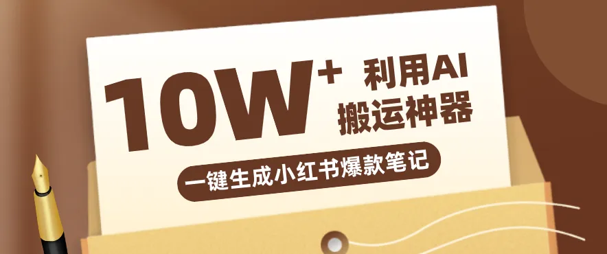 自媒体效率革命:只需要提供链接就能一键生成小红书爆款笔记的神器,效率嘎嘎高!-一起筹课网