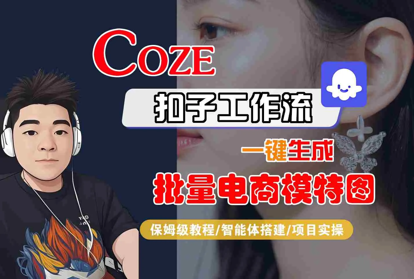COZE扣子工作流一键生成批量电商模特图,保姆级教程-智能体搭建-项目实操