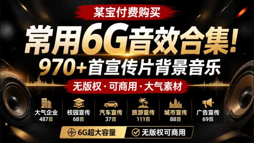 某宝付费购买，常用6G音效合集！970+首宣传片背景音乐，无版权可商用大气素材，分类清晰，高质量内容-一起筹课网
