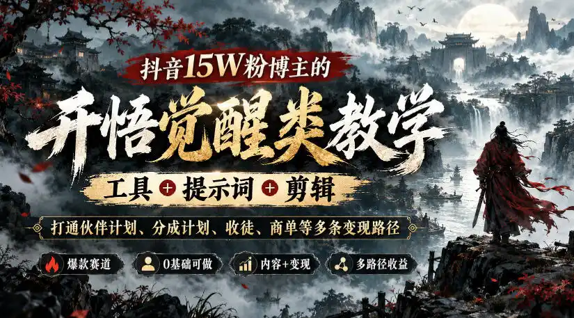 抖音15W粉博主的开悟觉醒类教学,工具+提示词+剪辑,打通伙伴计划、分成计划、收徒、商单等多条变现路径-一起筹课网