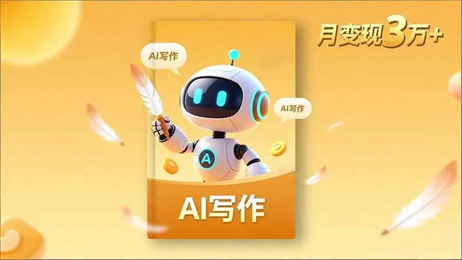 内容创作高阶课，人设打造，表达挖掘，AI写作，流量密码，月变现3万+-一起筹课网