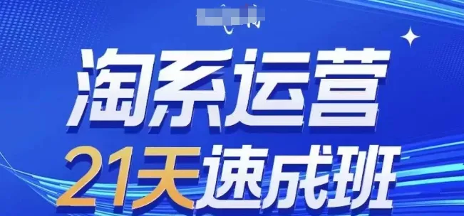 淘系运营21天速成班(更新25年7月)，0基础轻松搞定淘系运营，不做假把式-一起筹课网