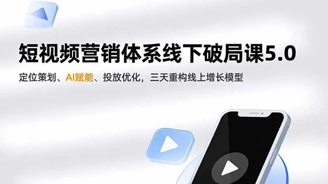 短视频营销体系线下破局课5.0，定位策划、AI赋能、投放优化，三天重构线上增长模型-一起筹课网