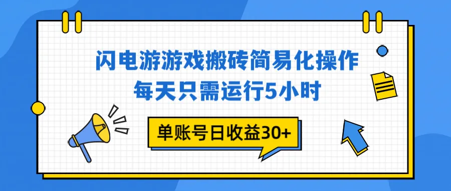 闪电游 游戏试玩 每天只需运行5小时 单账号日收益30+当天上车当天就可以变现-一起筹课网