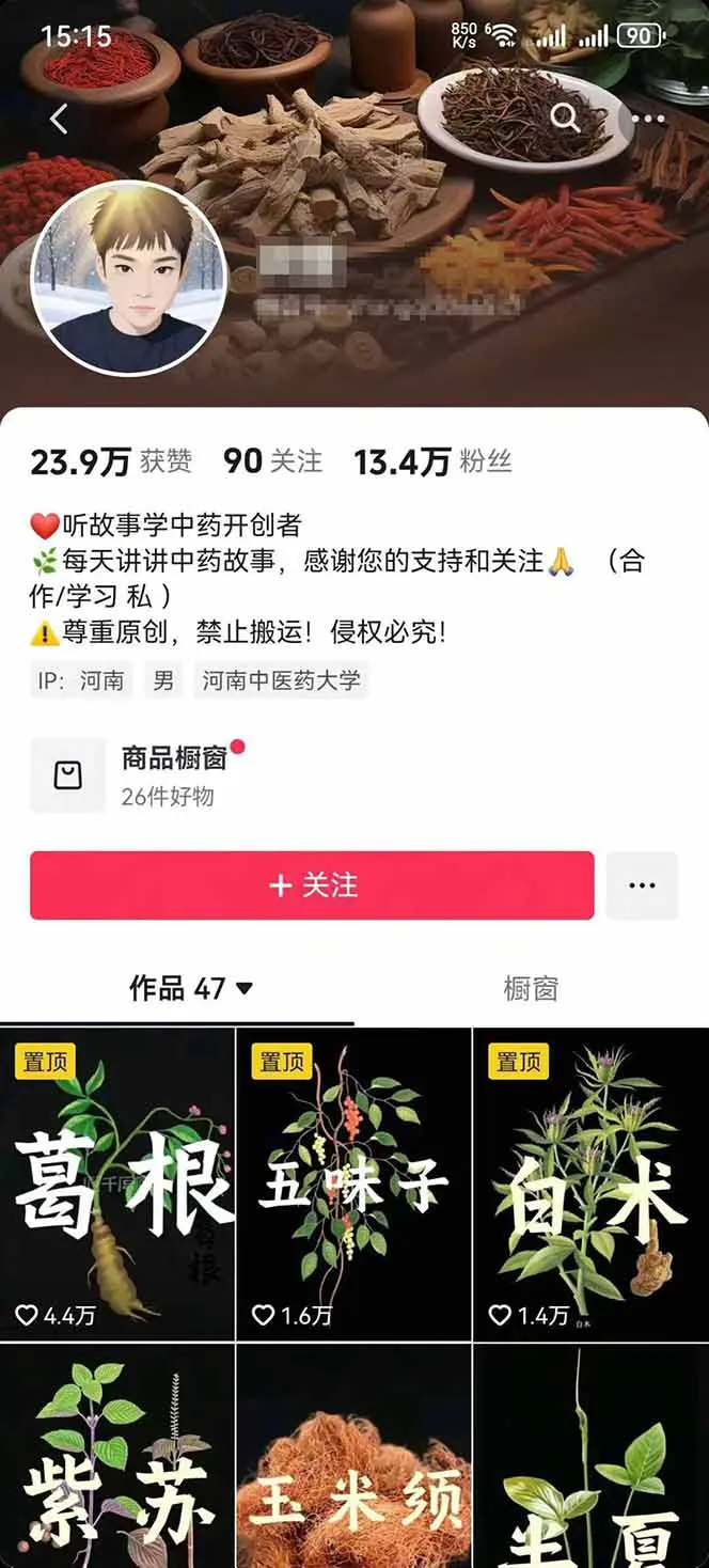 图片[2]-中草药养生赛道：AI文案+故事模板+橱带货，45条作品涨粉13w+单月变现1万+-一起筹课网