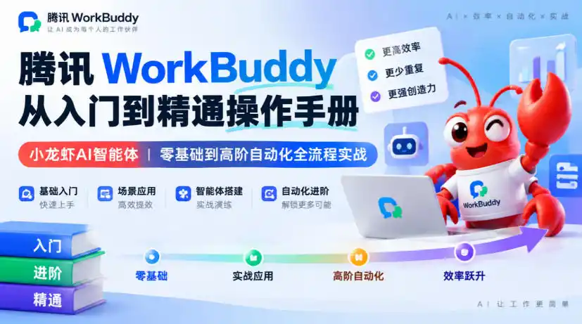 腾讯WorkBuddy从入门到精通操作手册｜小龙虾AI智能体，零基础到高阶自动化全流程实战【文档】-一起筹课网