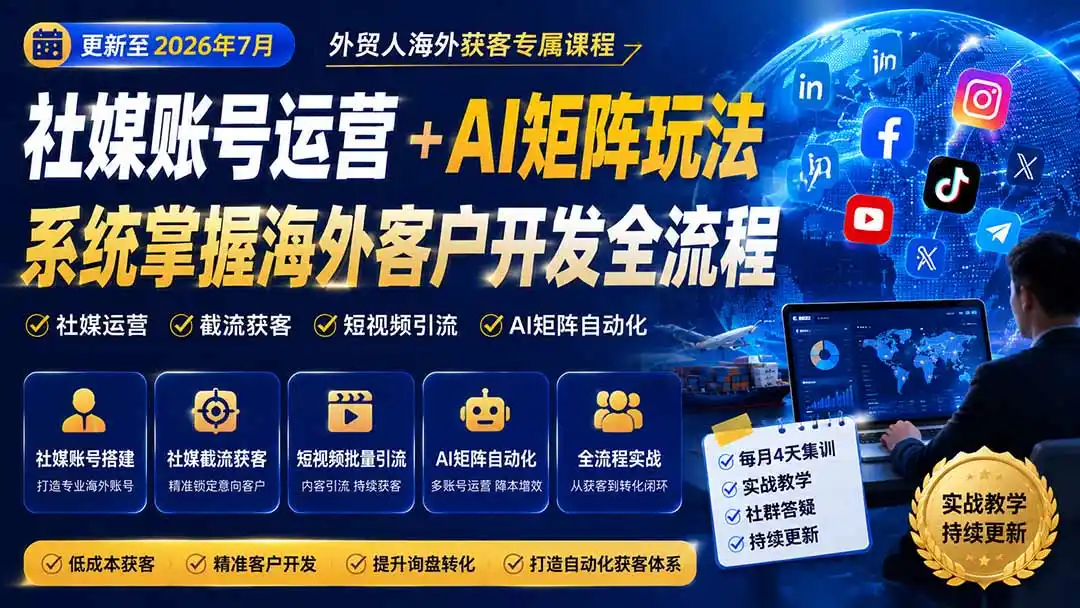 外贸人海外获客专属课程-更新8月，讲解社媒账号运营AI矩阵玩法，，系统掌握海外客户开发全流程实战方法-一起筹课网