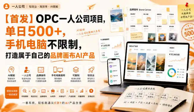 【首发】OPC一人公司项目，单日500+，手机电脑不限制，打造属于自己的品牌画布AI产品，收费陪跑【揭秘】-一起筹课网