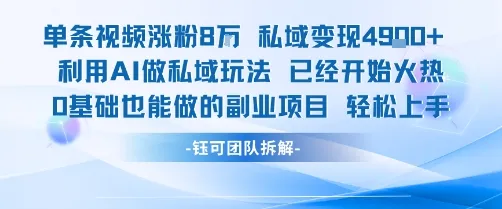 单条视频私域变现4.9k+利用AI做私域玩法 已经开始火热0基础也能做的副业项目轻松上手-一起筹课网