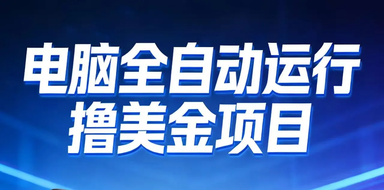 2026年电脑全自动赚美金项目,单电脑日收益700+-一起筹课网