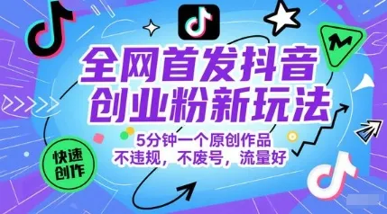 全网首发抖音创业粉新玩法，5分钟一个原创作品，不违规，不废号，流量好-一起筹课网