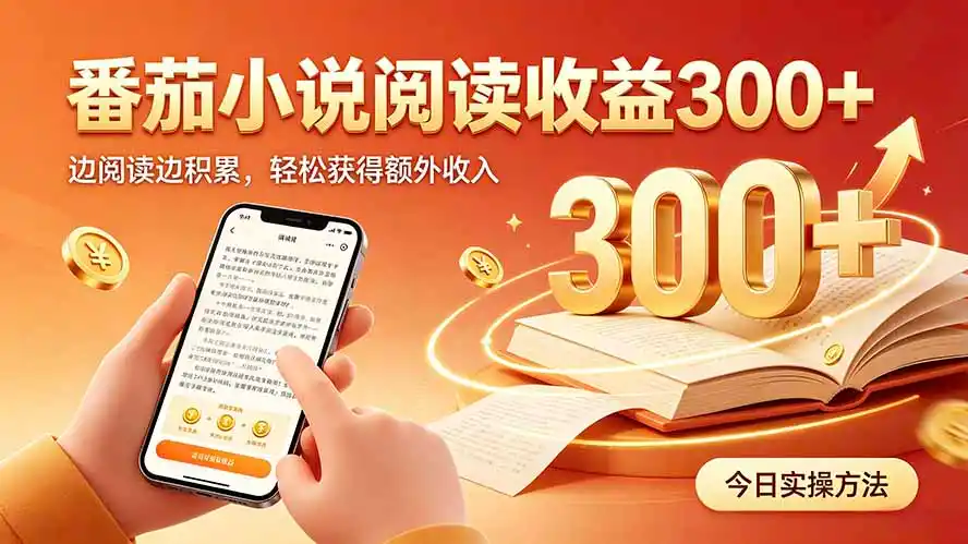 全自动番茄挂机玩法，日入300+，操作门槛低，一台电脑即可开展-一起筹课网