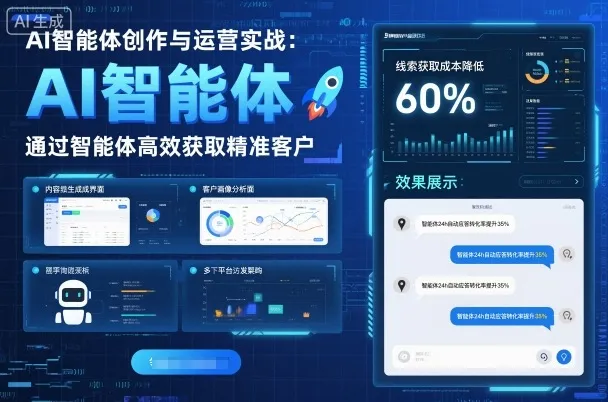 AI智能体创作与运营实战，实体门店通过智能体高效获取精准客户-一起筹课网
