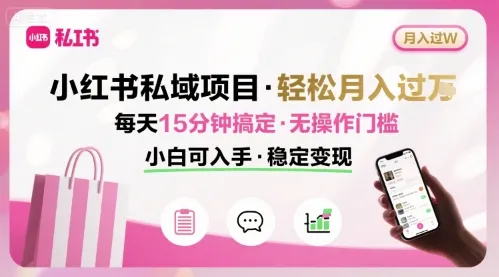 小红书私域项目 月入过W非常轻松 每天15分钟即可搞定，无任何操作门槛，小白可入手-一起筹课网