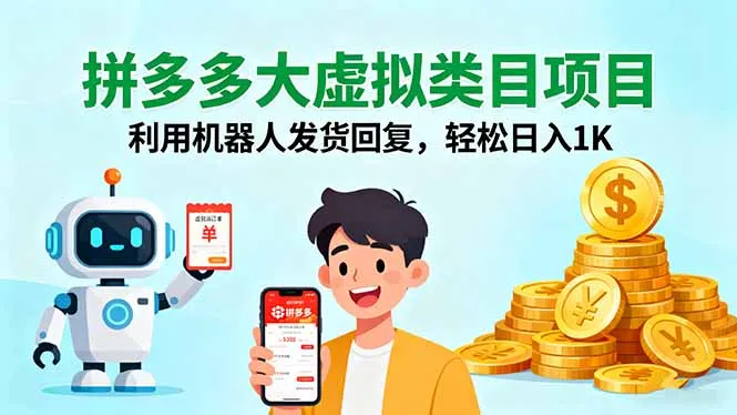 拼多多大虚拟类目项目,利用机器人发货回复,轻松日入1K-一起筹课网