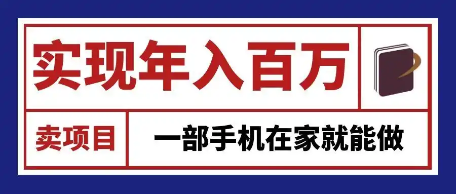 通过网创平台“卖项目”实现年入百万，一部手机在家就能做！-一起筹课网