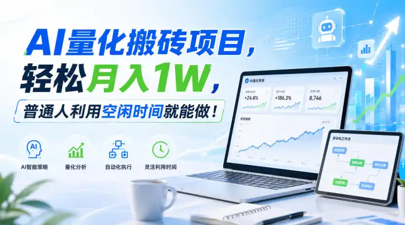 AI量化搬砖项目，轻松月入1W，新手小白也能直接入局！-一起筹课网