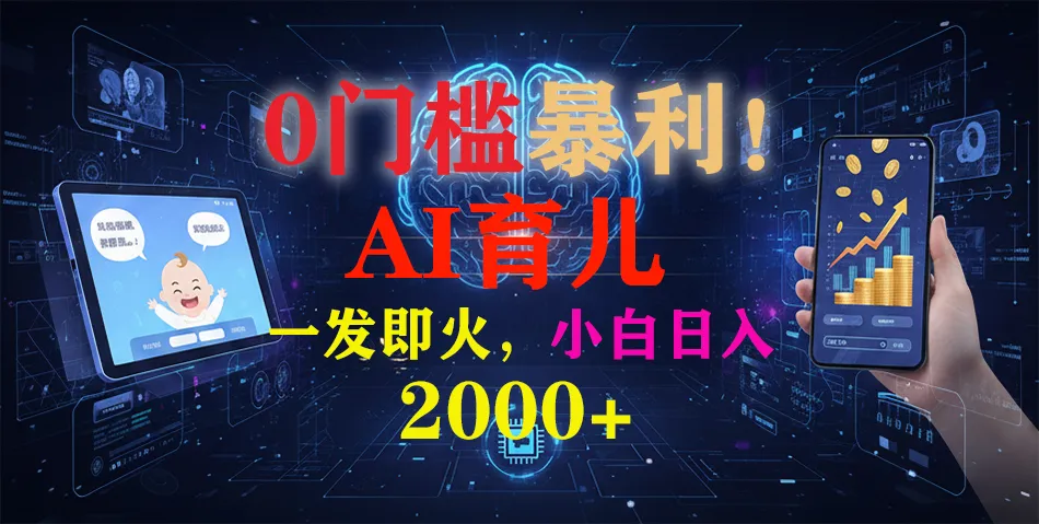 0门槛暴利！《AI育儿短视频之宝宝说》一发即火，轻松日入2000+-一起筹课网